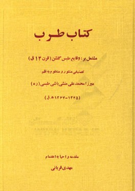 کتاب طرب، مشتمل بر: وقایع طبس گلشن (قرن 14ق)