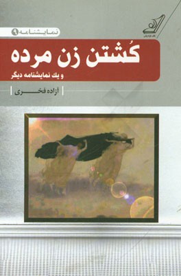 کشتن زن مرده "نمایشنامه"