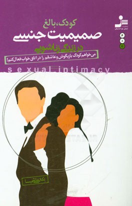 کودک، بالغ صمیمیت جنسی در زندگی زناشویی: می‌خواهم کودک بازیگوش و عاشقم را در اتاق خواب فعال کنم!