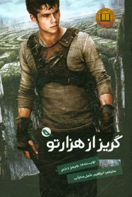 گریز از هزار تو