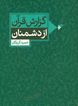 گزارش قرآن از دشمنان