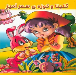 گلینا و کوزه سحرآمیز