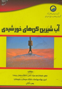 آب شیرین‌کن‌های خورشیدی