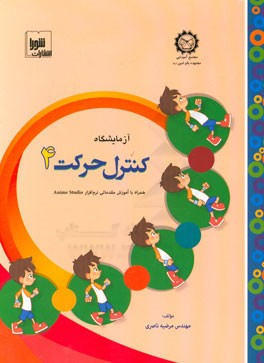 آزمایشگاه کنترل حرکت