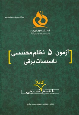 آزمون 5 نظام مهندسی تاسیسات برقی با پاسخ کاملا تشریحی
