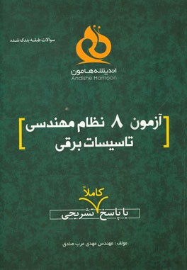 آزمون 8 نظام مهندسی تاسیسات برقی با پاسخ کاملا تشریحی