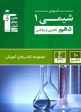 آموزش شیمی 1 دهم (تجربی، ریاضی)