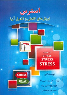 استرس (روش‌های کاهش و کنترل آن)