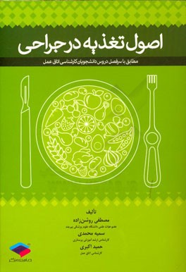 اصول تغذیه در جراحی: مطابق با سرفصل دروس دانشجویان کارشناسی اتاق عمل