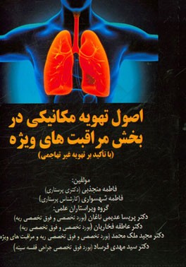 اصول تهویه مکانیکی در بخش مراقبت‌های ویژه (با تاکید بر تهویه غیرتهاجمی)