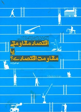 اقتصاد مقاومتی بر پایه دانش بنیانی و پرداختن به صنایع مادر متبلور می‌شود