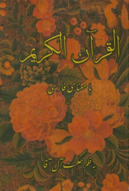 القرآن الکریم با معنای فارسی