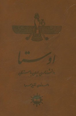 اوستا: دانشنامه‌ی ایران باستان