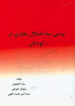 بررسی سه اختلال رفتاری در کودکان
