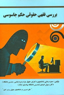 بررسی فقهی حقوقی حکم جاسوسی