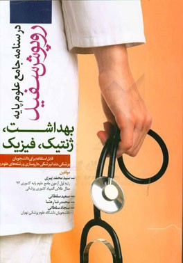 بهداشت، ژنتیک، فیزیک