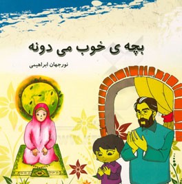 بچه‌ی خوب می‌دونه