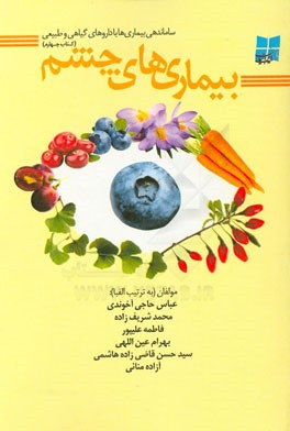 بیماری‌های چشم "اختلالات و بیماری‌های دستگاه بینایی"