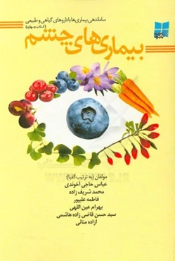 بیماری‌های چشم "اختلالات و بیماری‌های دستگاه بینایی"