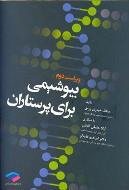 بیوشیمی برای پرستاران