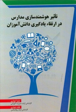 تاثیر هوشمندسازی مدارس در ارتقاء یادگیری دانش آموزان