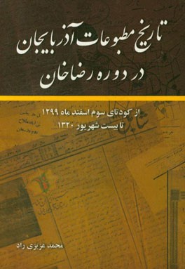 تاریخ مطبوعات آذربایجان در دوره رضاخان: از کودتای سوم اسفندماه 1299 تا بیست شهریور 1320