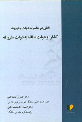 تاملی در مناسبات دولت و شهروند: گذار از دولت مطلقه به دولت مشروطه