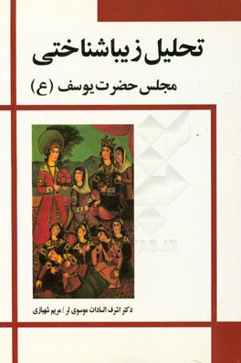 تحلیل زیباشناختی: مجلس حضرت یوسف (ع)
