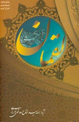 تفسیر سوره مبارکه لقمان