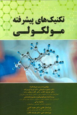 تکنیک‌های پیشرفته مولکولی