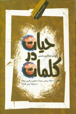 حیات در کلمات: نگاهی به سلوک روحی و میراث معنوی و هنری مولانا از دریچه برخی کلمات