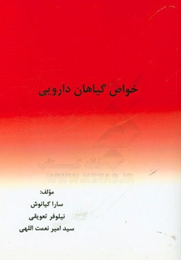 خواص گیاهان دارویی
