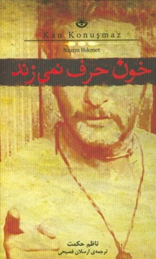 خون حرف نمی‌زند