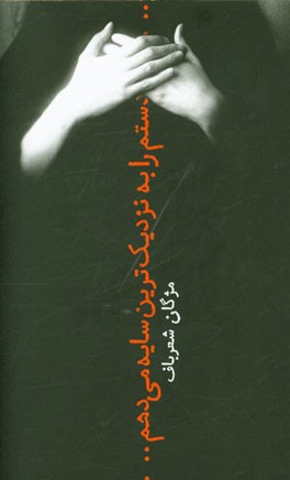 دستم را به نزدیک‌ترین سایه می‌دهم