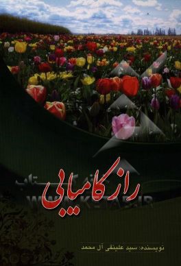 راز کامیابی