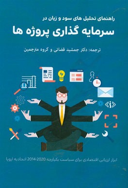 راهنمای تحلیل‌های سود و زبان در سرمایه‌گذاری پروژه‌ها: ابزار ارزیابی اقتصادی برای سیاست یکپارچه 2020 - 2014 اتحادیه اروپا