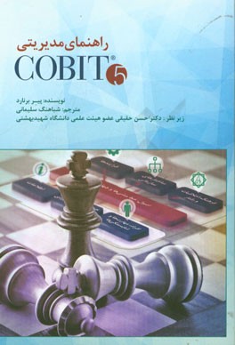 راهنمای مدیریتی Cobit 5