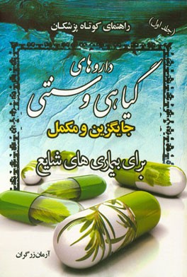 راهنمای کوتاه پزشکان: داروهای گیاهی و سنتی جایگزین و مکمل برای بیماری‌های شایع