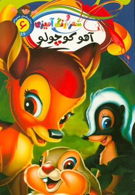 رنگ‌آمیزی آهو کوچولو