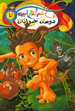 رنگ‌آمیزی دوست حیوانات