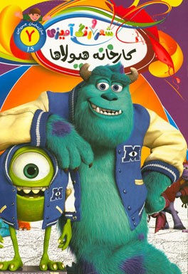 رنگ‌آمیزی کارخانه هیولاها