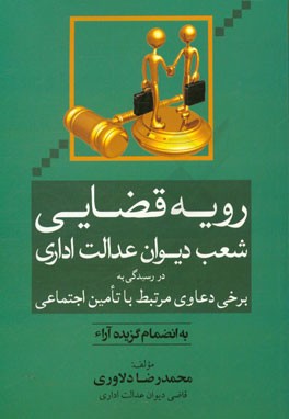 رویه قضایی شعب دیوان عدالت اداری در رسیدگی به برخی دعاوی مرتبط با تامین اجتماعی به انضمام گزیده آراء