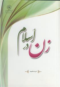 زن در اسلام: مبانی، حقوق و تکالیف