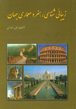 زیبائی‌شناسی، هنر و معماری جهان