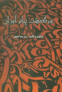 سرگذشت پیام‌آوران: برگرفته از قصص قرآن و قصص انبیاء
