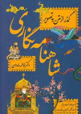 شاهنامه‌نگاری: گذر از متن به تصور