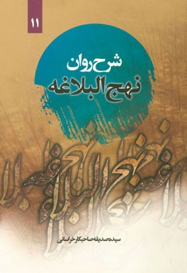 شرح روان نهج البلاغه امیرالمومنین (ع): (خطبه صد و بیست و دو تا صد و سی و چهار) "همراه با ترجمه‌ی لغت به لغت و بیان نکات ادبی واژه‌ها"