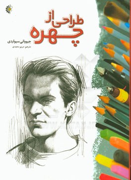 طراحی از چهره