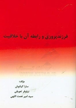 فرزندپروری و رابطه آن با خلاقیت