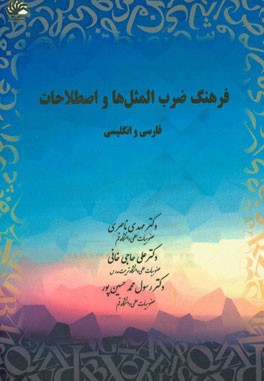 فرهنگ ضرب‌المثل‌ها و اصطلاحات فارسی و انگلیسی